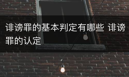 诽谤罪的基本判定有哪些 诽谤罪的认定