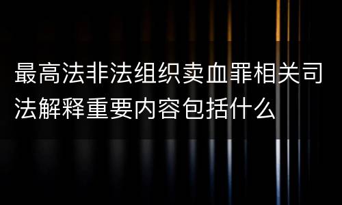 最高法非法组织卖血罪相关司法解释重要内容包括什么