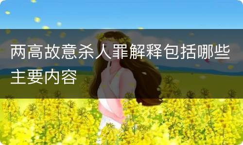 两高故意杀人罪解释包括哪些主要内容