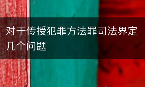 对于传授犯罪方法罪司法界定几个问题