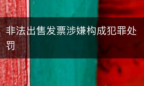 非法出售发票涉嫌构成犯罪处罚