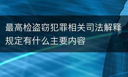 最高检盗窃犯罪相关司法解释规定有什么主要内容