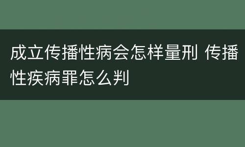 成立传播性病会怎样量刑 传播性疾病罪怎么判