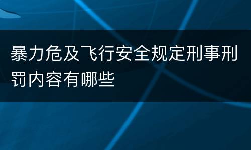 暴力危及飞行安全规定刑事刑罚内容有哪些