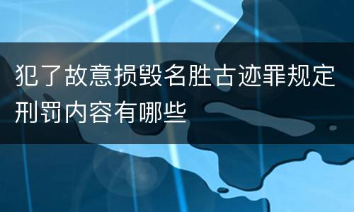 犯了故意损毁名胜古迹罪规定刑罚内容有哪些