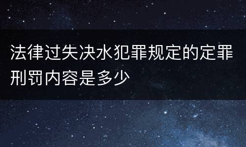 法律过失决水犯罪规定的定罪刑罚内容是多少