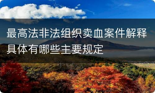 最高法非法组织卖血案件解释具体有哪些主要规定
