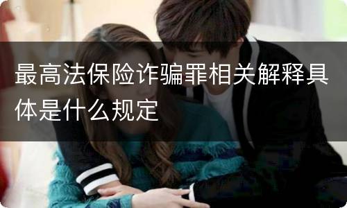 最高法保险诈骗罪相关解释具体是什么规定