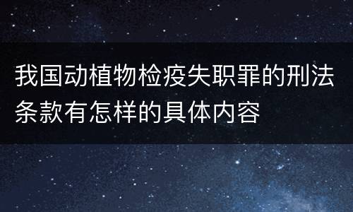 我国动植物检疫失职罪的刑法条款有怎样的具体内容