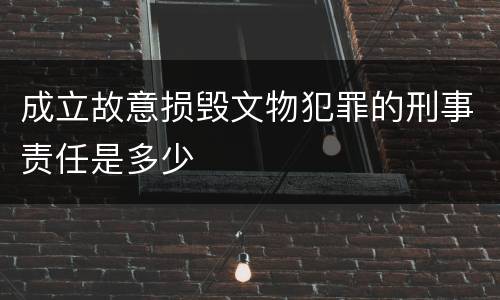 成立故意损毁文物犯罪的刑事责任是多少