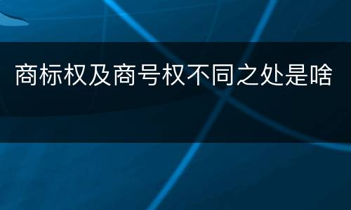 商标权及商号权不同之处是啥