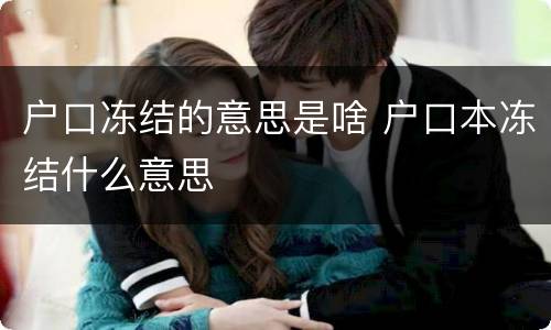 户口冻结的意思是啥 户口本冻结什么意思