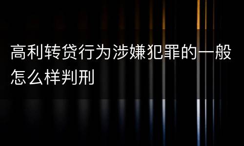 高利转贷行为涉嫌犯罪的一般怎么样判刑