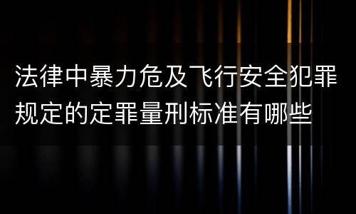 法律中暴力危及飞行安全犯罪规定的定罪量刑标准有哪些