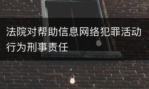 法院对帮助信息网络犯罪活动行为刑事责任