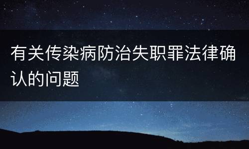有关传染病防治失职罪法律确认的问题