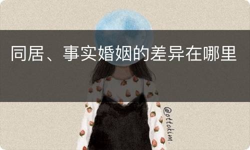 同居、事实婚姻的差异在哪里