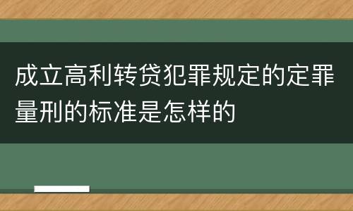 成立高利转贷犯罪规定的定罪量刑的标准是怎样的