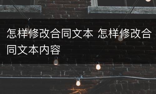 怎样修改合同文本 怎样修改合同文本内容
