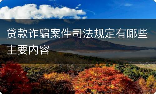 贷款诈骗案件司法规定有哪些主要内容