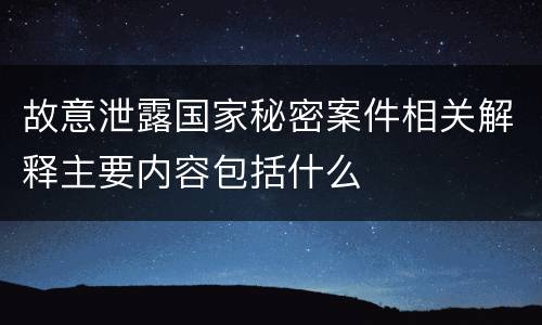 故意泄露国家秘密案件相关解释主要内容包括什么