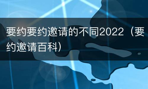 要约要约邀请的不同2022（要约邀请百科）