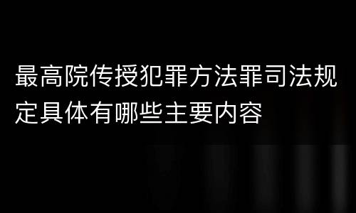 最高院传授犯罪方法罪司法规定具体有哪些主要内容