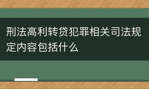刑法高利转贷犯罪相关司法规定内容包括什么