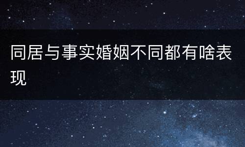 同居与事实婚姻不同都有啥表现