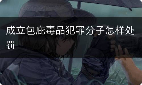 成立包庇毒品犯罪分子怎样处罚