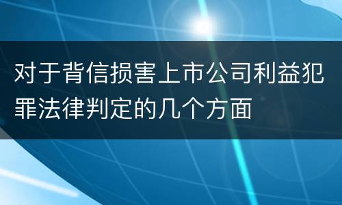 对于背信损害上市公司利益犯罪法律判定的几个方面