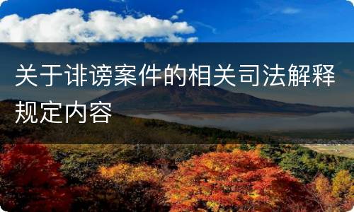 关于诽谤案件的相关司法解释规定内容
