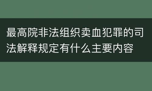 最高院非法组织卖血犯罪的司法解释规定有什么主要内容