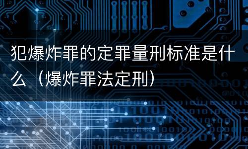 犯爆炸罪的定罪量刑标准是什么（爆炸罪法定刑）