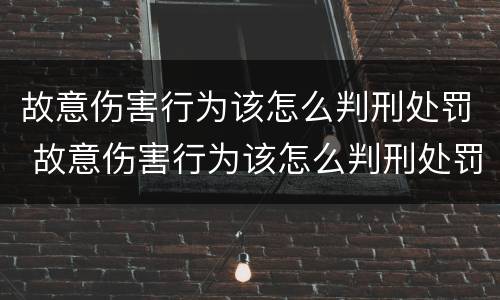 故意伤害行为该怎么判刑处罚 故意伤害行为该怎么判刑处罚多少钱
