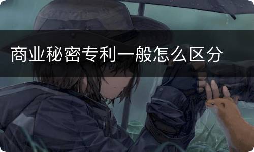 商业秘密专利一般怎么区分