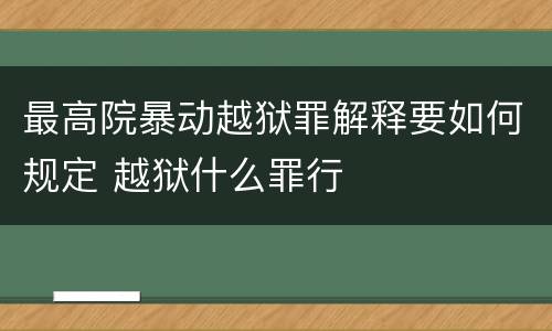 最高院暴动越狱罪解释要如何规定 越狱什么罪行