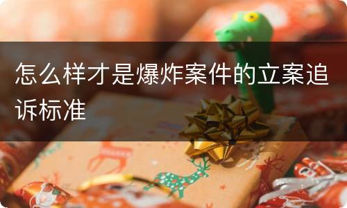 怎么样才是爆炸案件的立案追诉标准