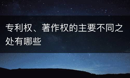 专利权、著作权的主要不同之处有哪些
