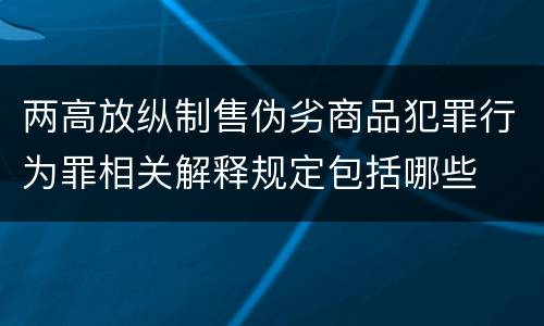 两高放纵制售伪劣商品犯罪行为罪相关解释规定包括哪些
