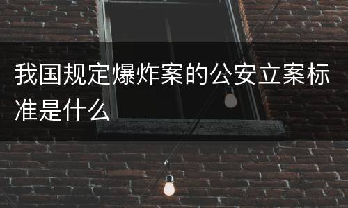 我国规定爆炸案的公安立案标准是什么