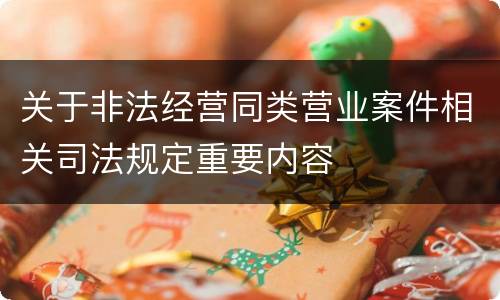 关于非法经营同类营业案件相关司法规定重要内容