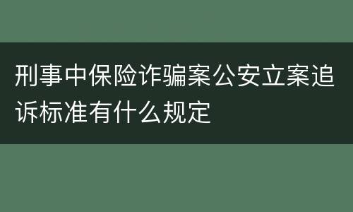 刑事中保险诈骗案公安立案追诉标准有什么规定