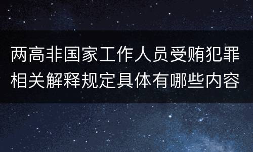 两高非国家工作人员受贿犯罪相关解释规定具体有哪些内容
