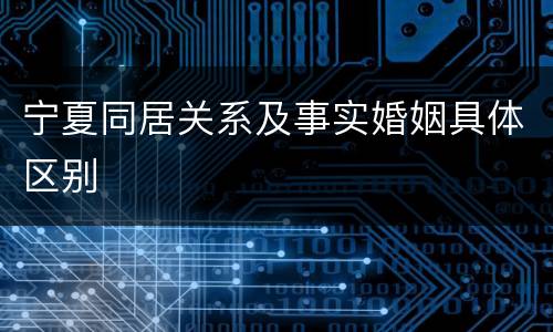 宁夏同居关系及事实婚姻具体区别