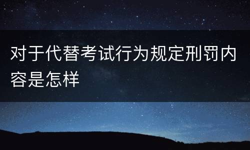 对于代替考试行为规定刑罚内容是怎样