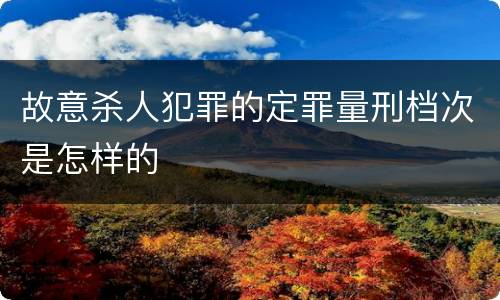 故意杀人犯罪的定罪量刑档次是怎样的