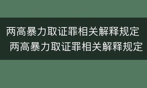 两高暴力取证罪相关解释规定 两高暴力取证罪相关解释规定