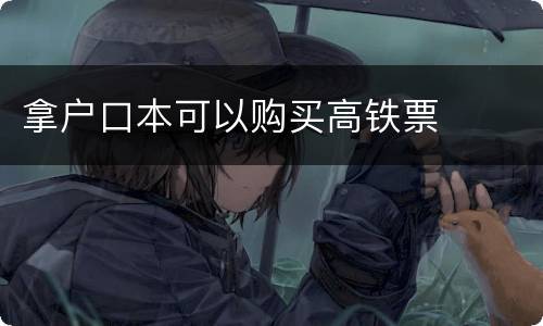 拿户口本可以购买高铁票