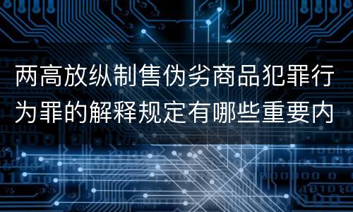 两高放纵制售伪劣商品犯罪行为罪的解释规定有哪些重要内容